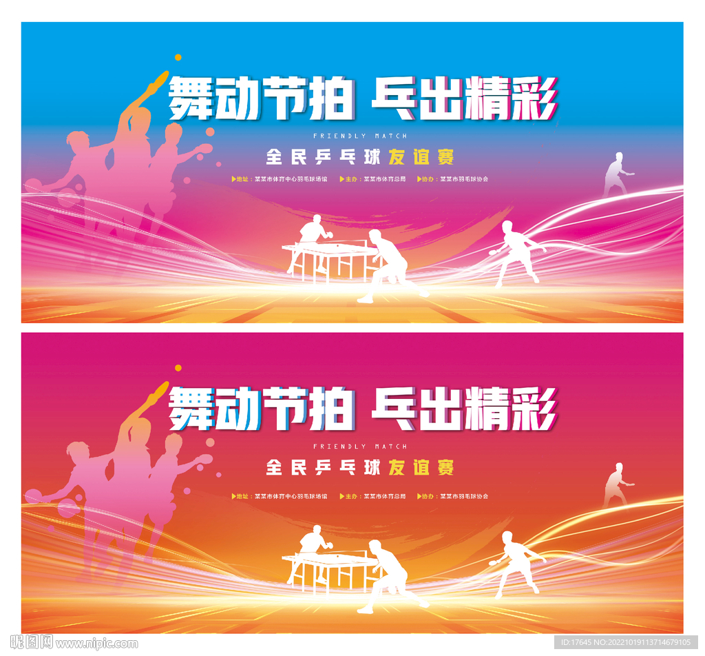 乒乓球比赛