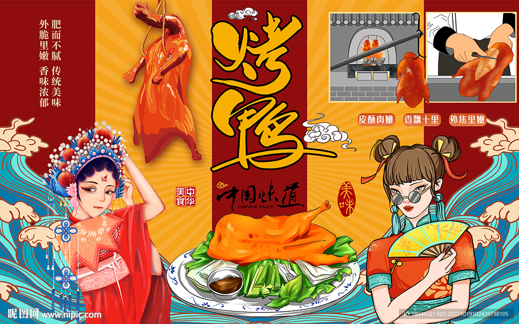 国潮美女美味烤鸭工装背景墙