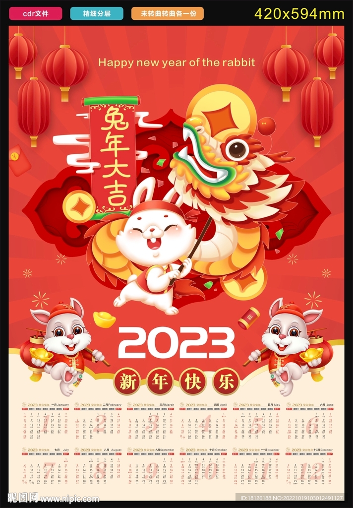 2023年兔年挂历