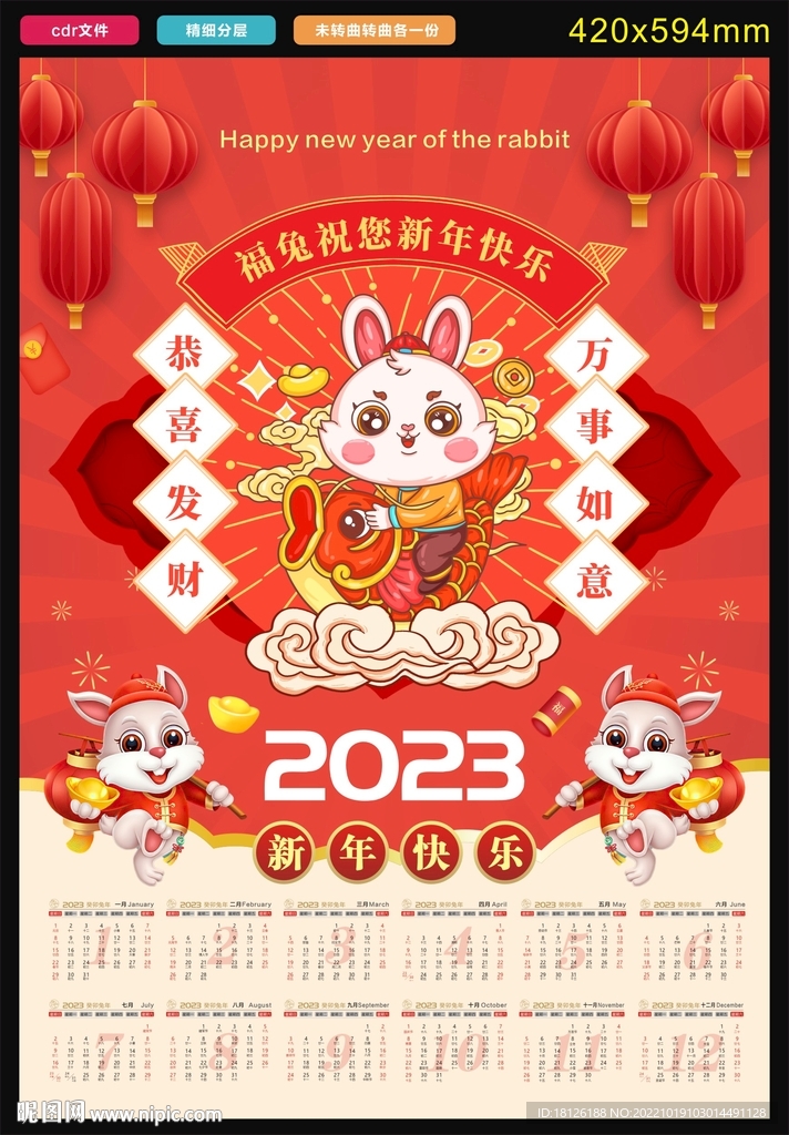 2023年兔年挂历
