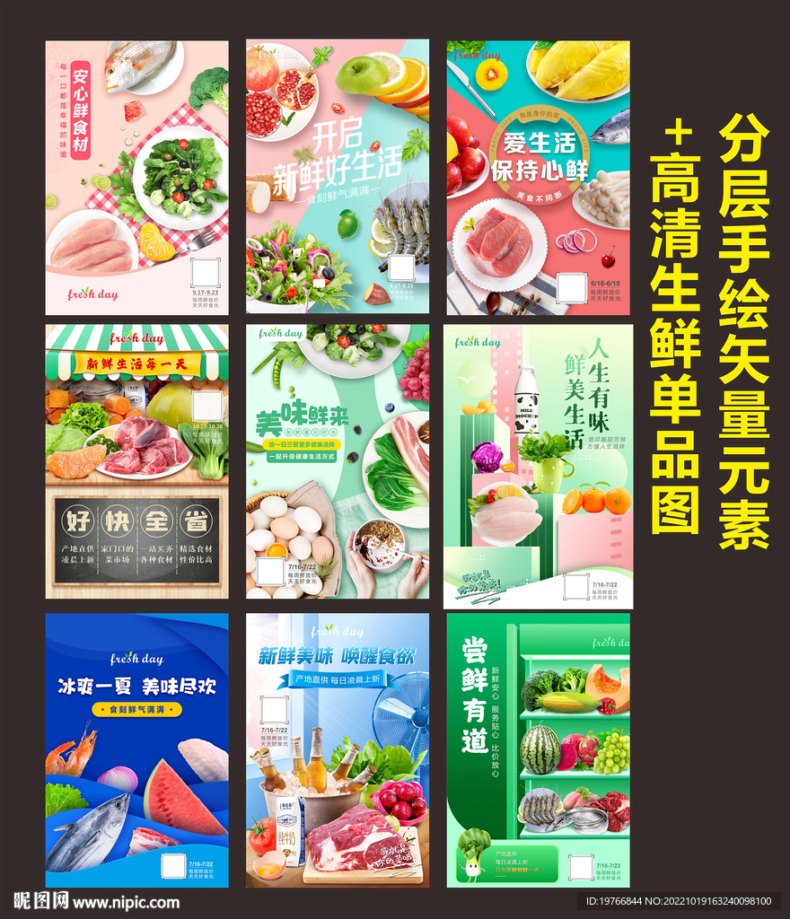 生鲜海报集