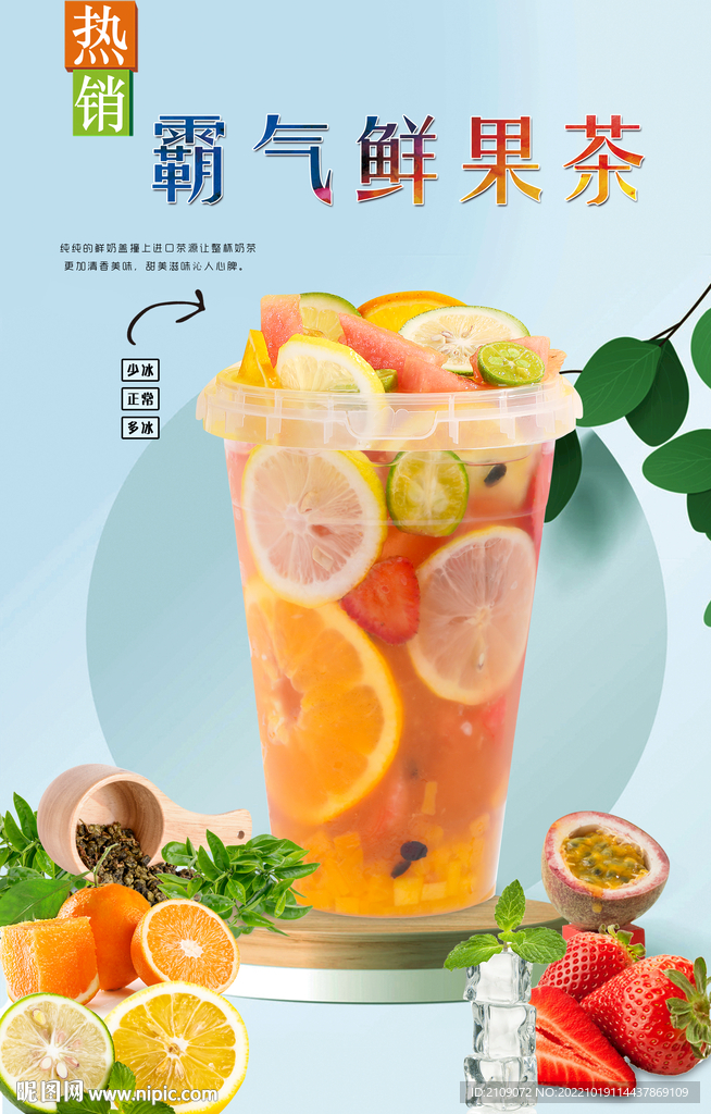 霸气鲜果茶