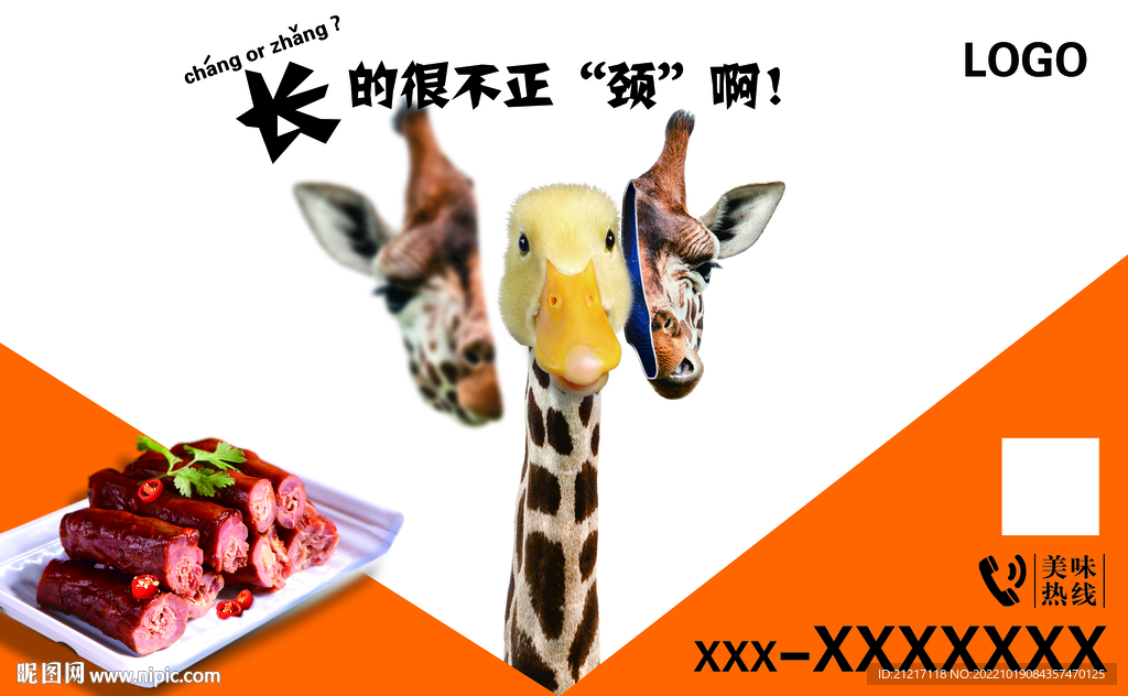 创意鸭货鸭脖海报传单名片