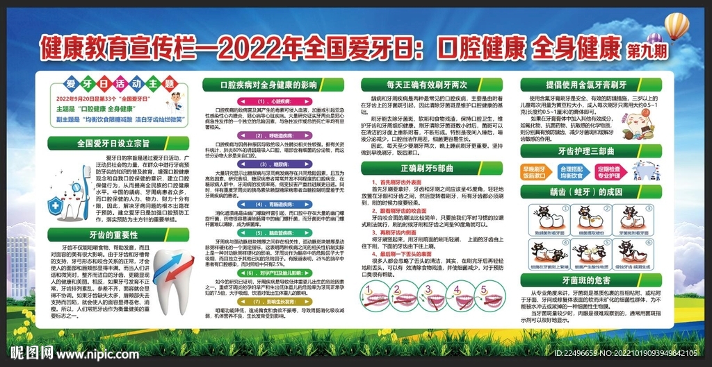 全国爱牙日 口腔健康 全身健康