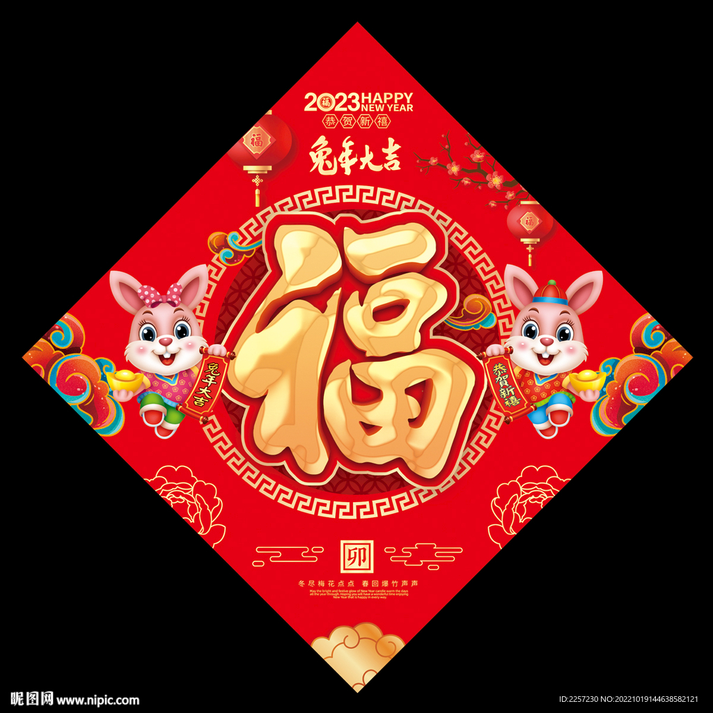 兔年福字