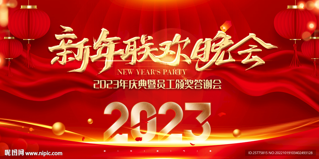 2023联欢晚会