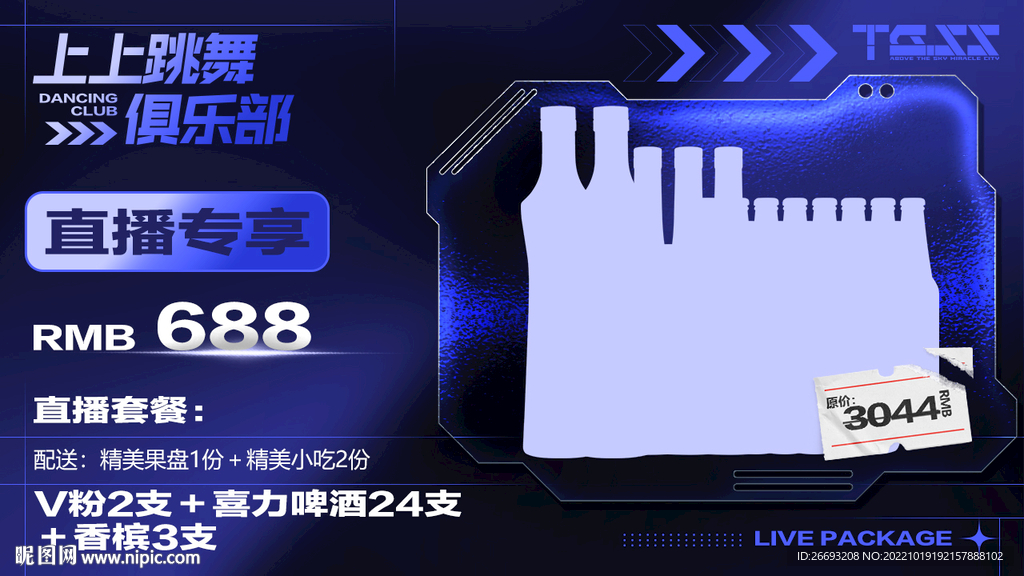 酒水秒杀海报
