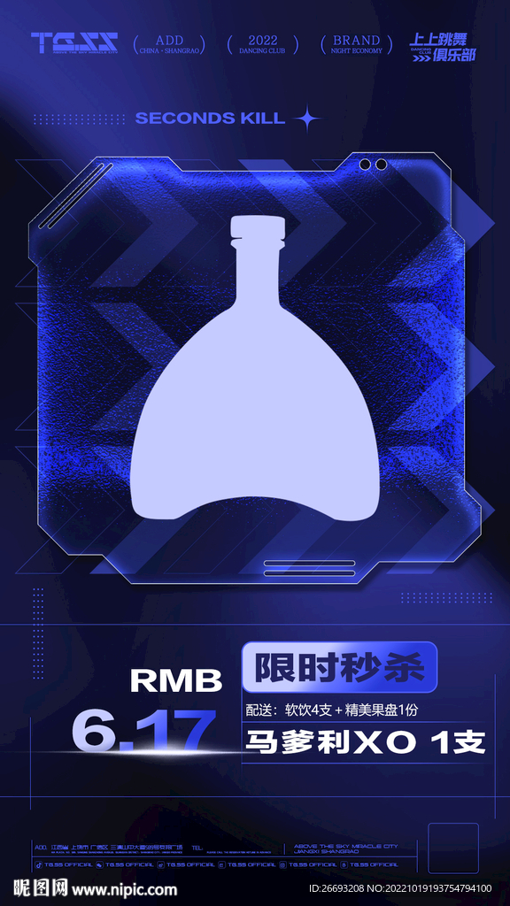 酒水秒杀海报