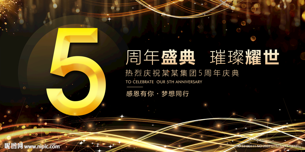 5周年庆