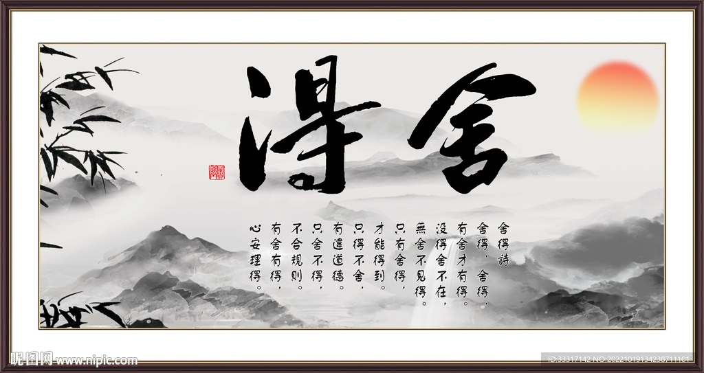 舍得