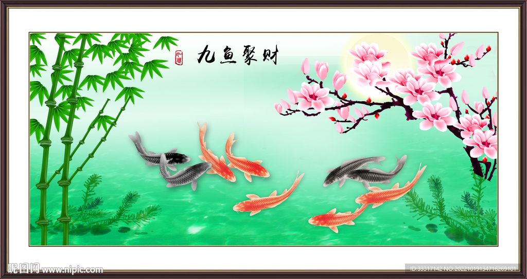 九鱼聚财