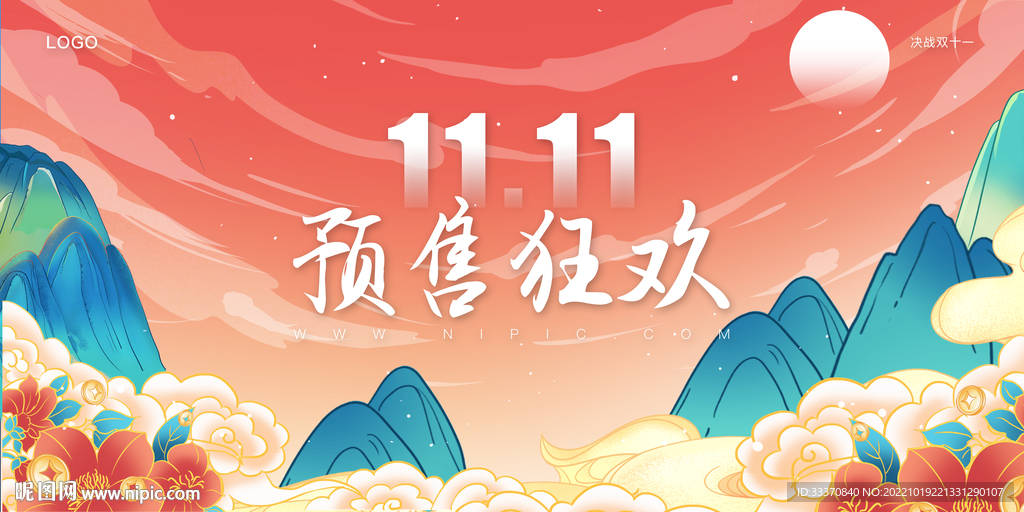 中国风双十一促销背景墙展板