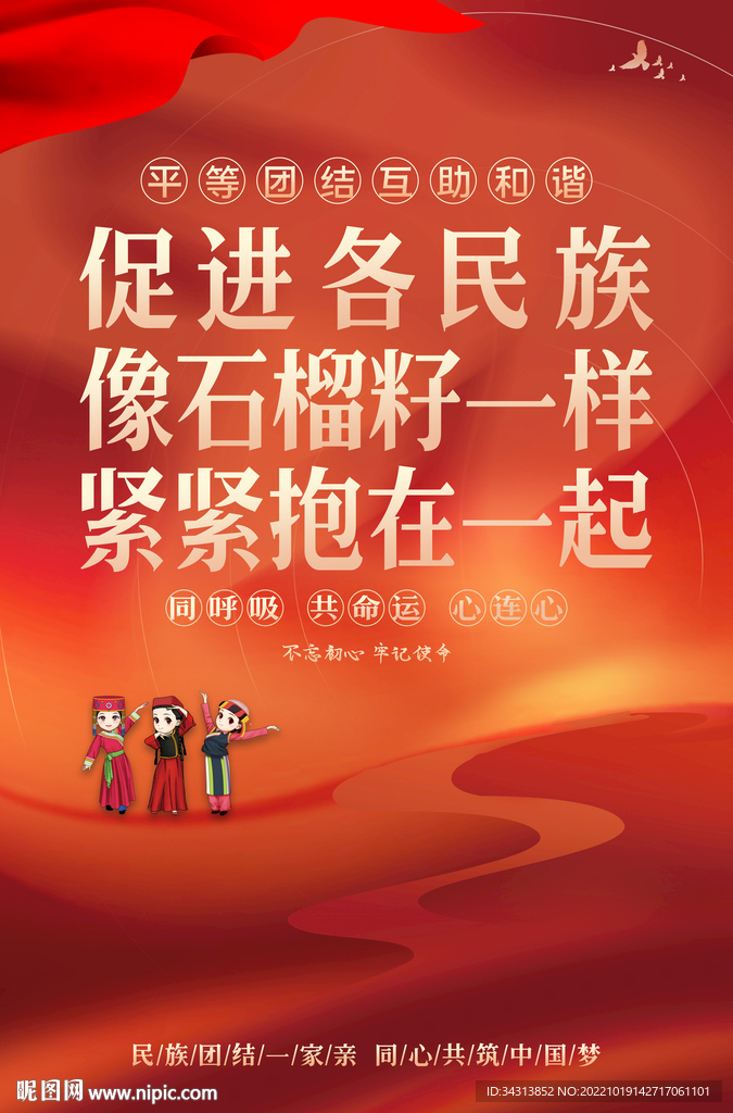民族团结