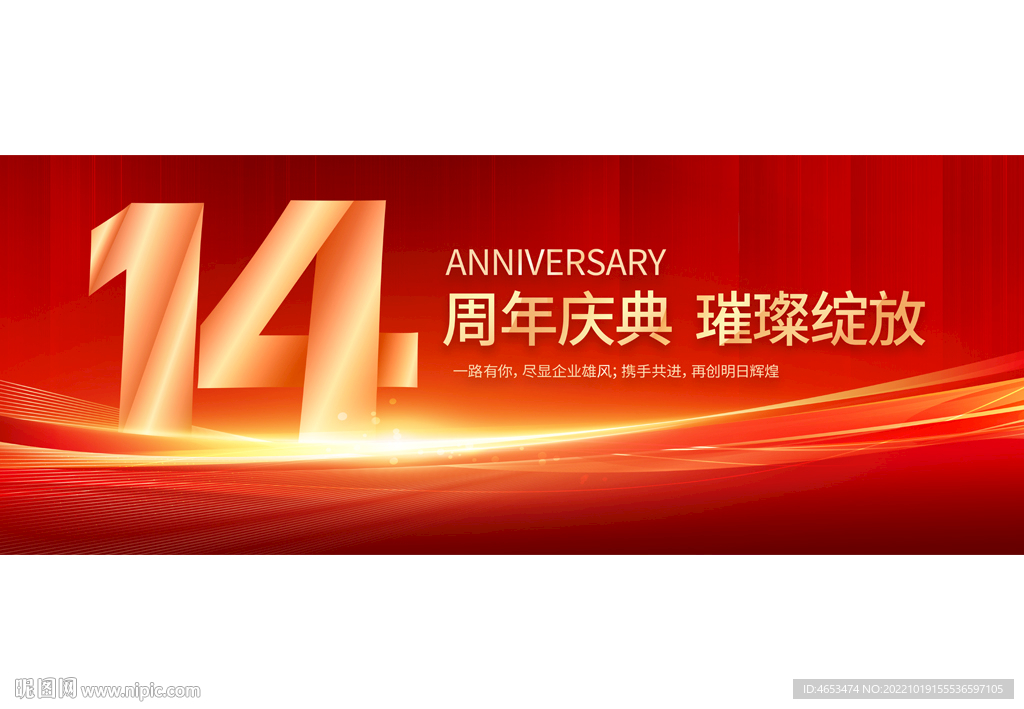 14周年庆