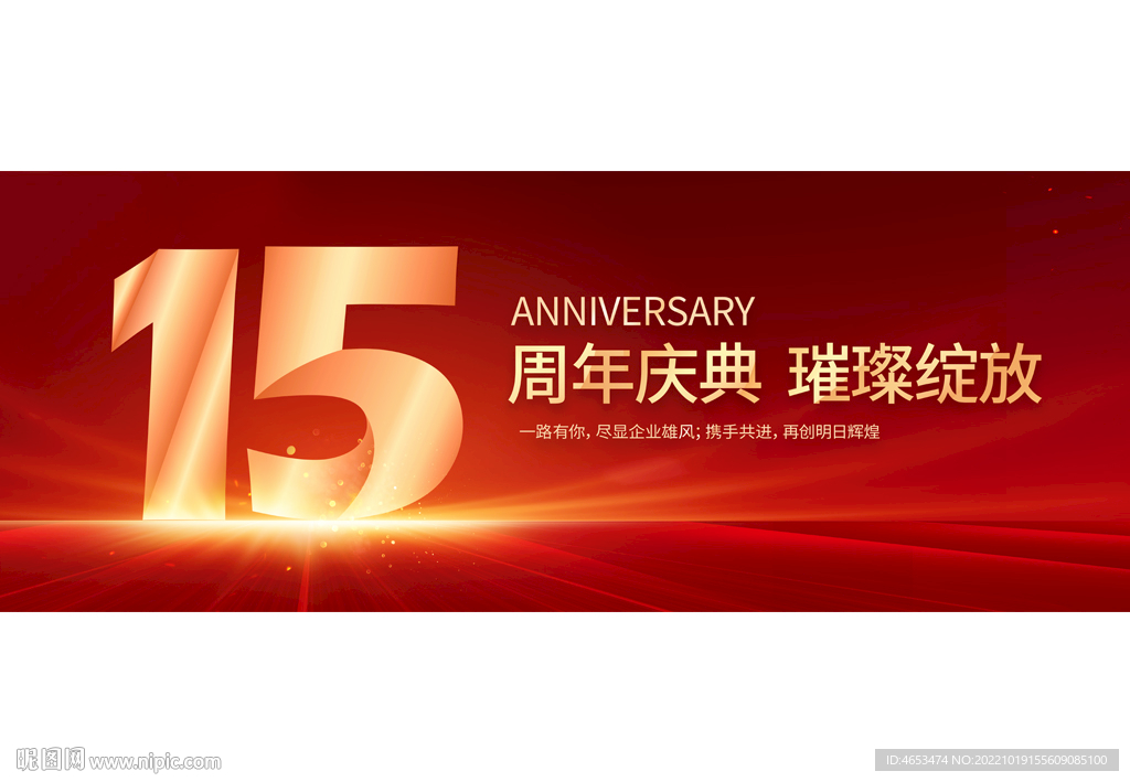 15周年庆