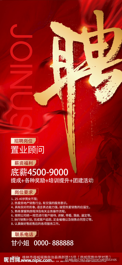 地产红金招聘海报
