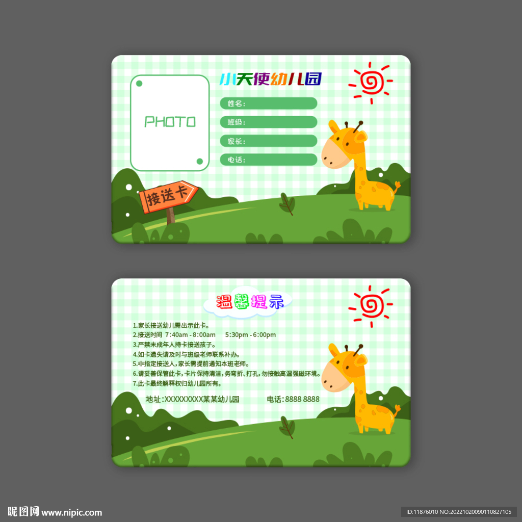 幼儿园接送卡