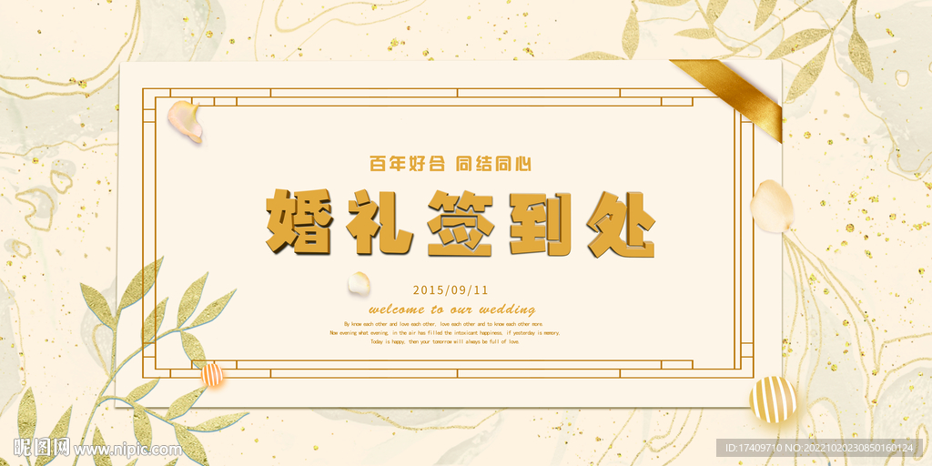 婚礼签到处宣传背景板