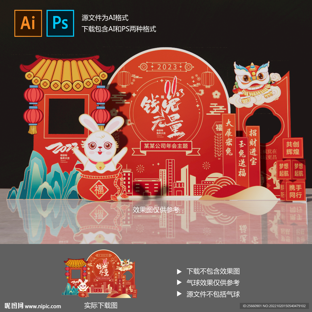 兔年年会美陈