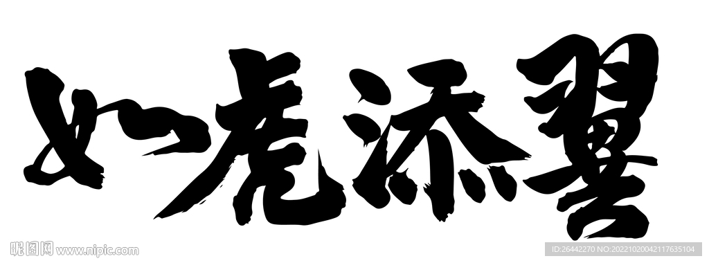 如虎添翼