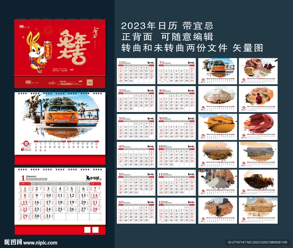 2023年台历