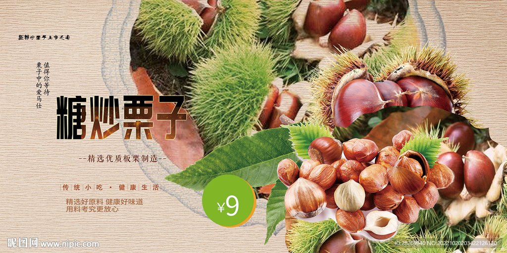 糖炒板栗