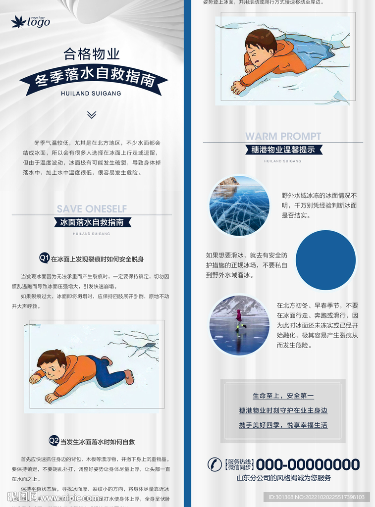 冬季落水自救指南