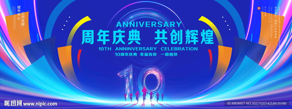 10周年庆典