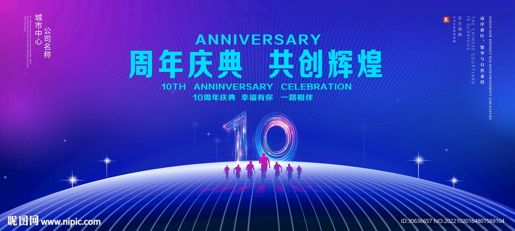 10周年庆典