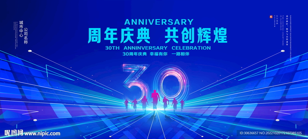 30周年庆典
