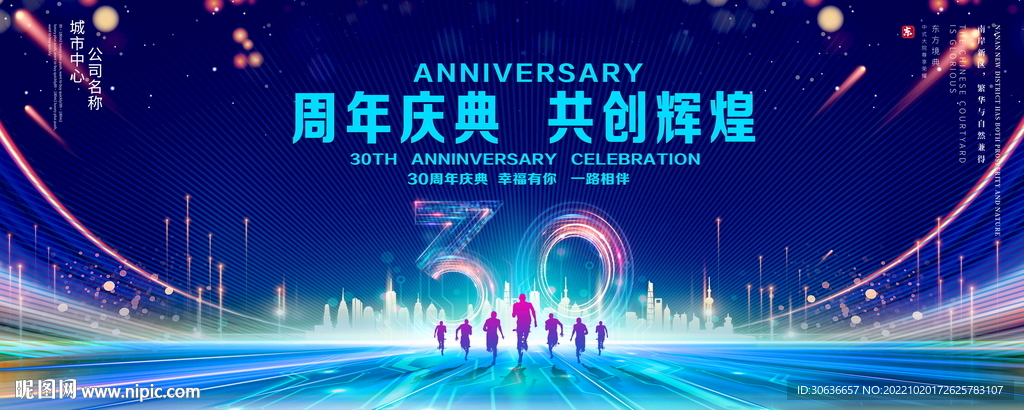 30周年庆典