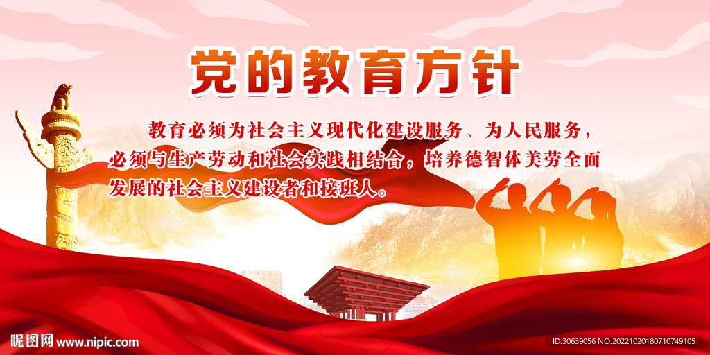 党的教育方针
