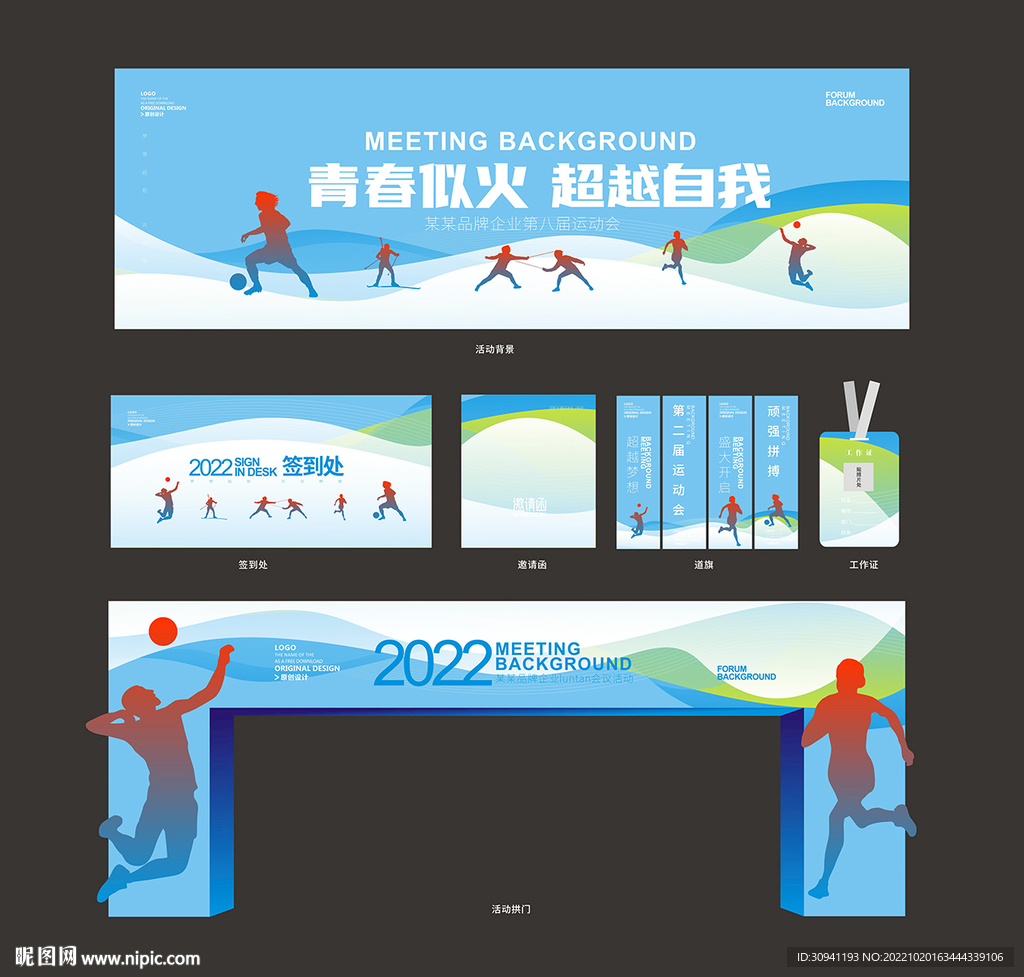 运动会