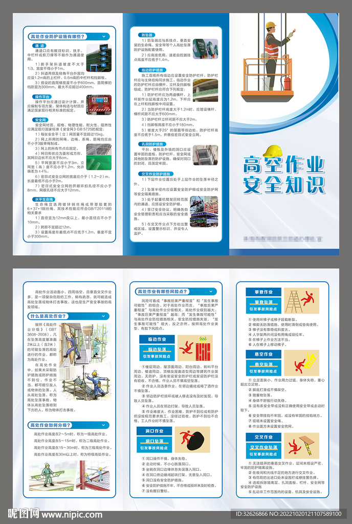 高空作业安全知识折页