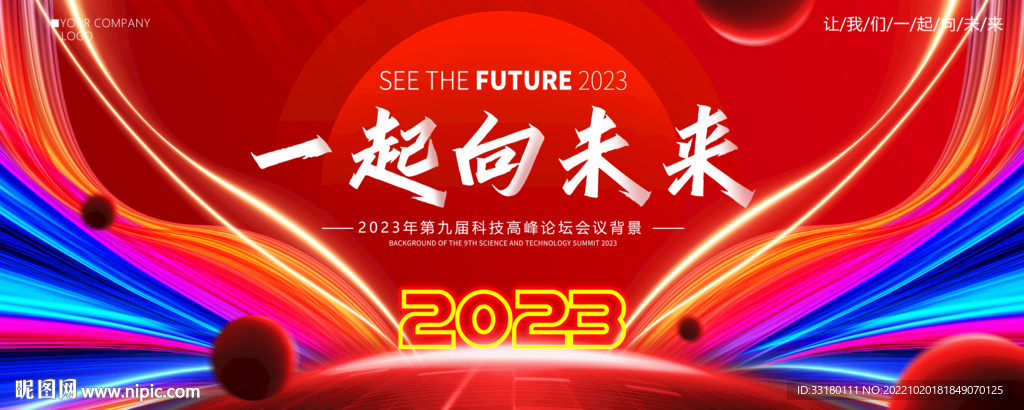 2023年会背景