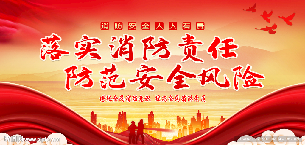 消防