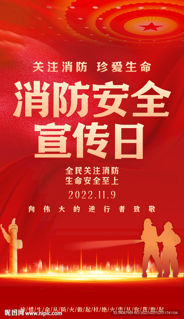 消防