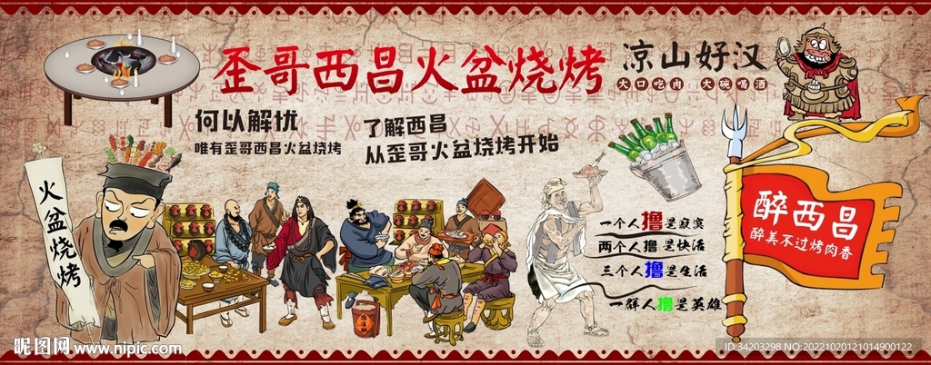 西昌火盆烧烤