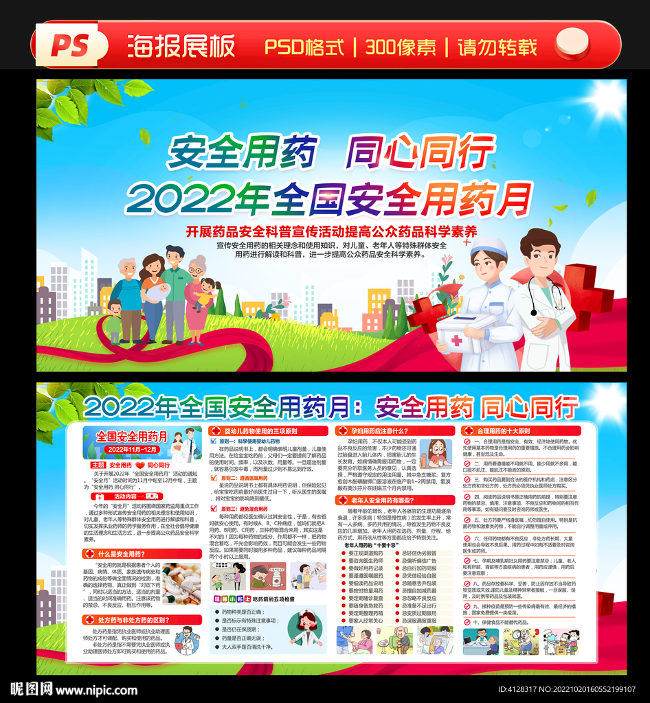 2022年全国安全用药月