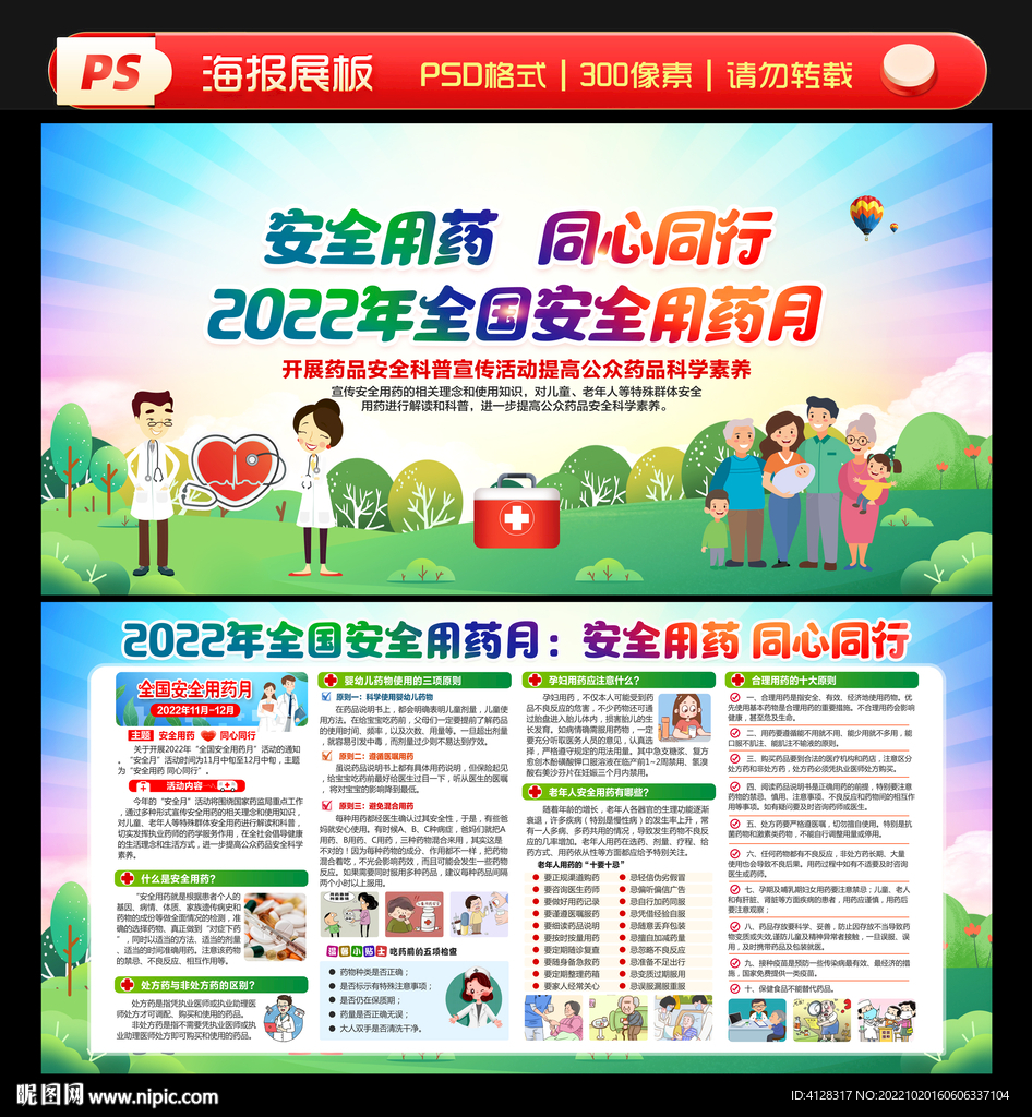 全国安全用药月