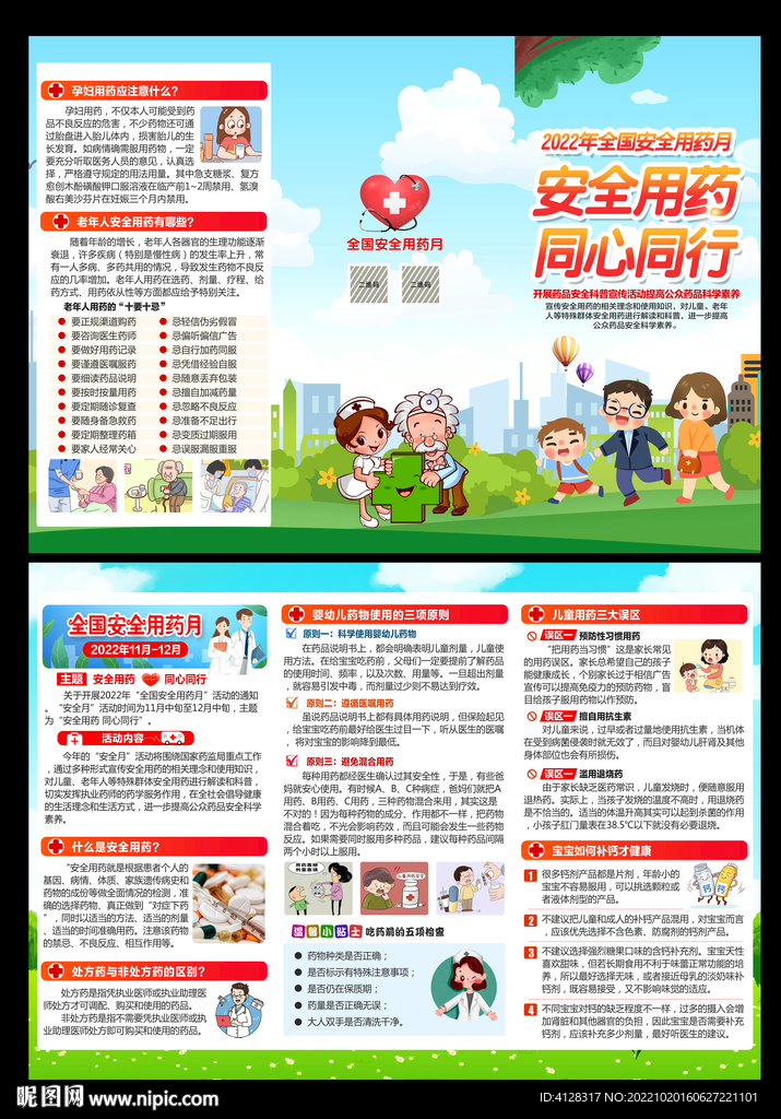 2022年安全用药月三折页