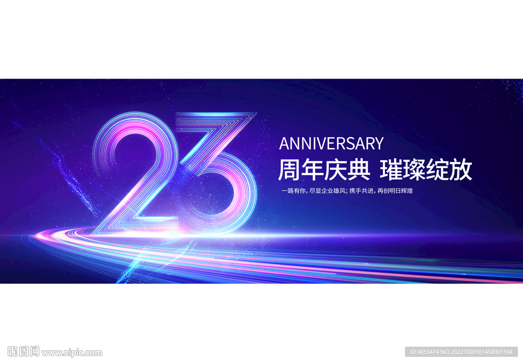 23周年庆