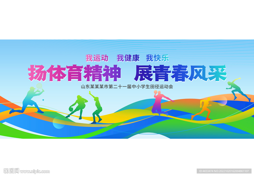 运动会背景