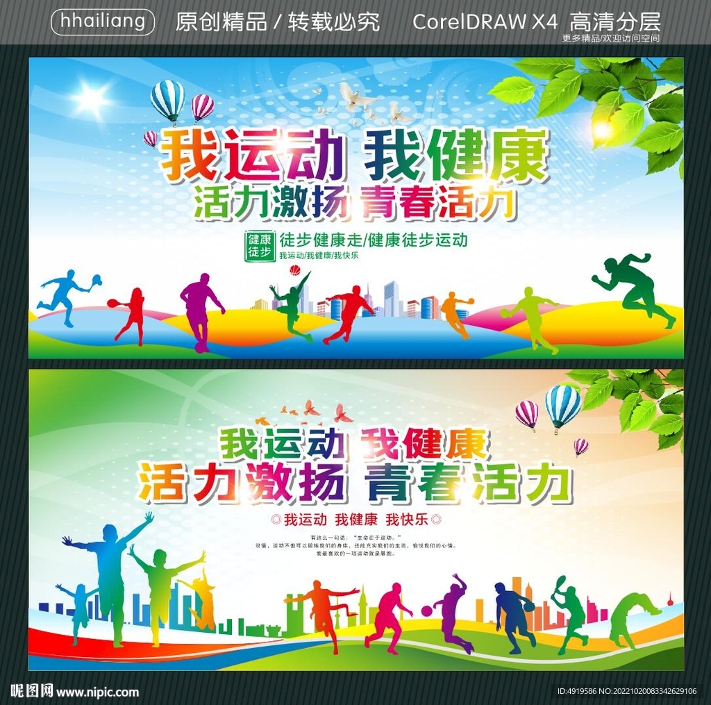 我运动 我健康 