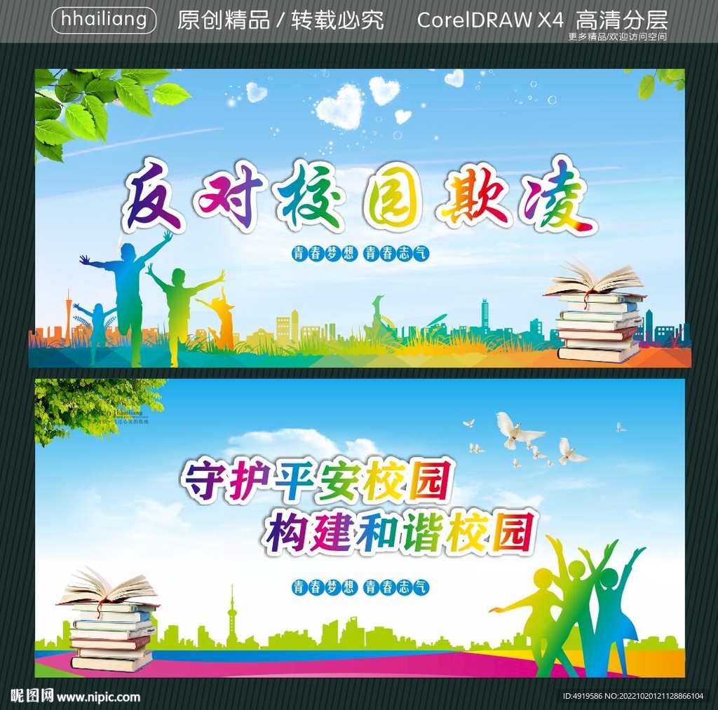 反对校园欺凌 守护平安校园 