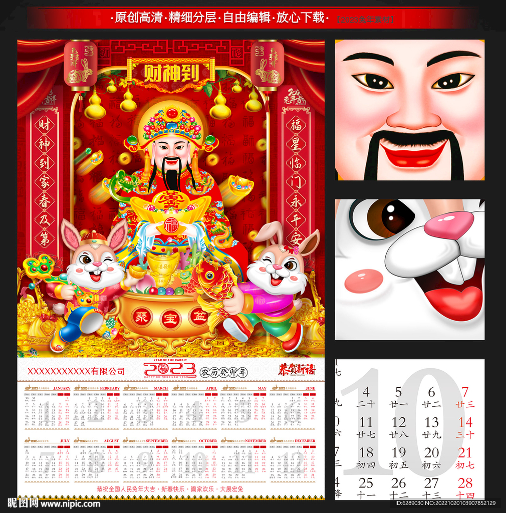 2023兔年财神日历