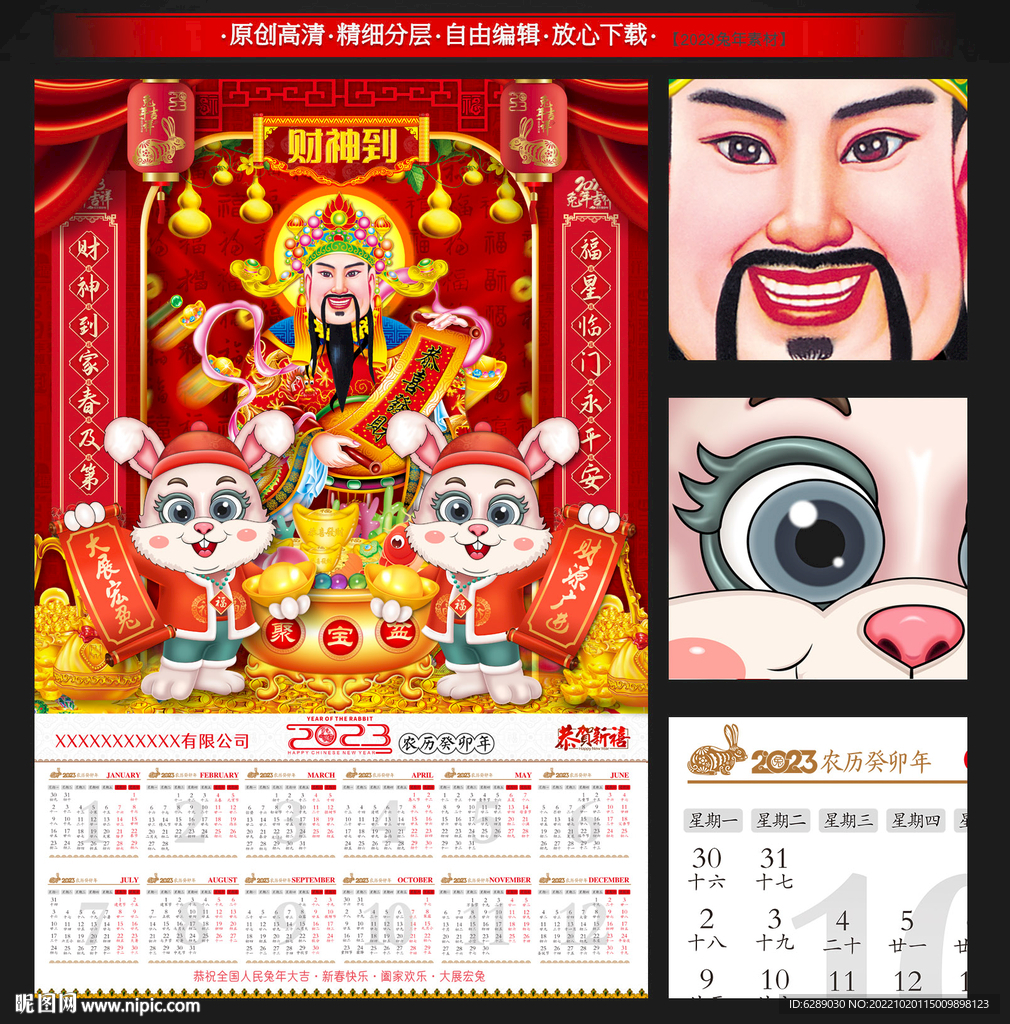 2023兔年财神日历