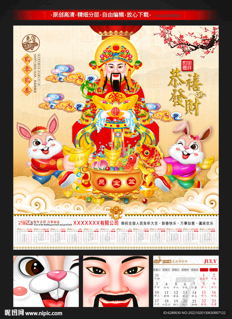 2023兔年财神日历年历