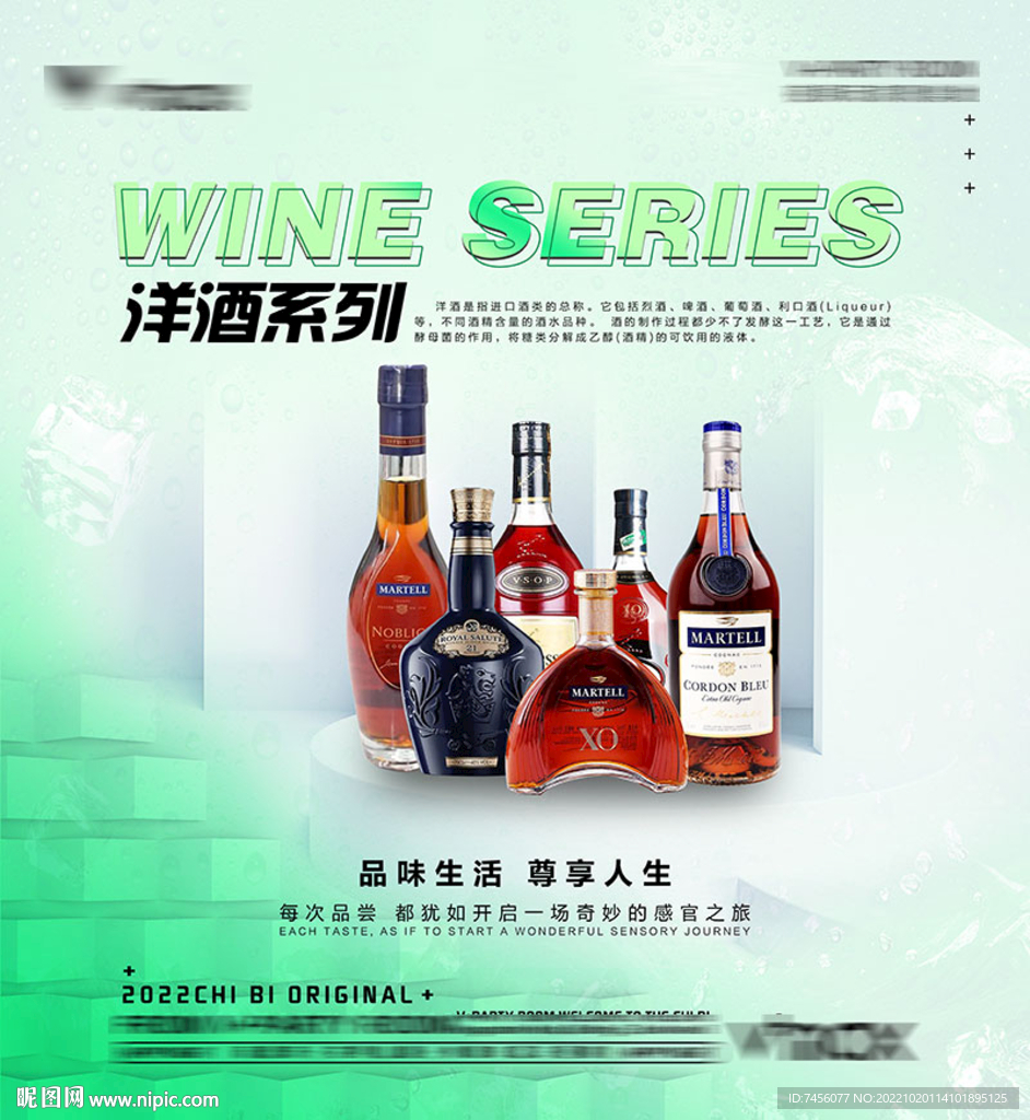 洋酒系列宣传海报模板
