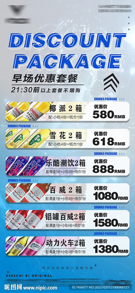 早场酒水优惠套餐海报模板